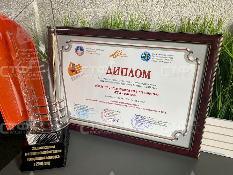 СТФ-монтаж - победитель на строительном конкурсе в номинации «Объект года» (модернизация)